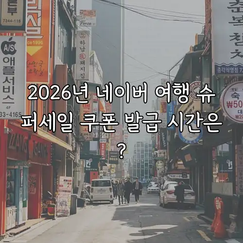2026년 네이버 여행 슈퍼세일 쿠폰 발급 시간은?