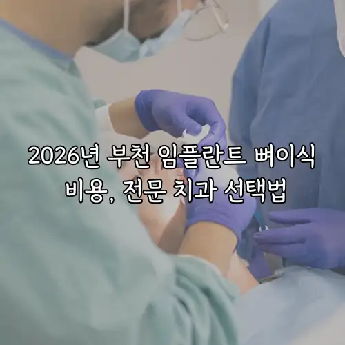 2026년 부천 임플란트 뼈이식 비용, 전문 치과 선택법