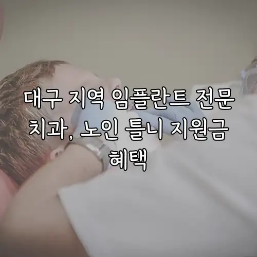 대구 지역 임플란트 전문 치과, 노인 틀니 지원금 혜택