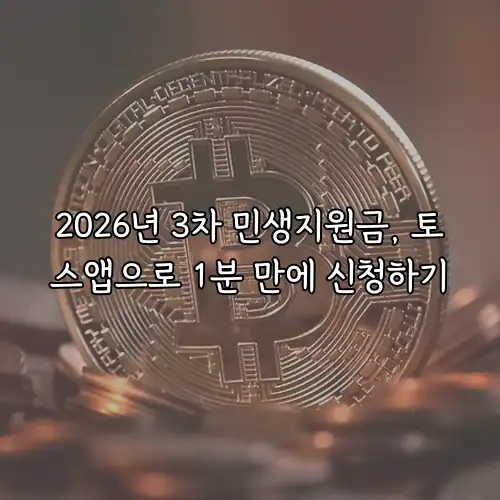 2026년 3차 민생지원금, 토스앱으로 1분 만에 신청하기