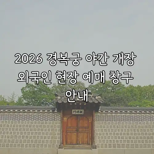 2026 경복궁 야간 개장 외국인 현장 예매 창구 안내