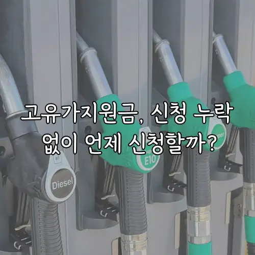 고유가지원금, 신청 누락 없이 언제 신청할까?