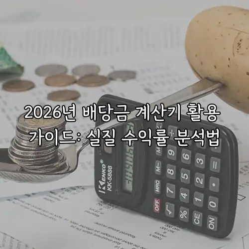 2026년 배당금 계산기 활용 가이드: 실질 수익률 분석법