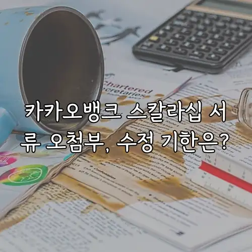 카카오뱅크 스칼라십 서류 오첨부, 수정 기한은?