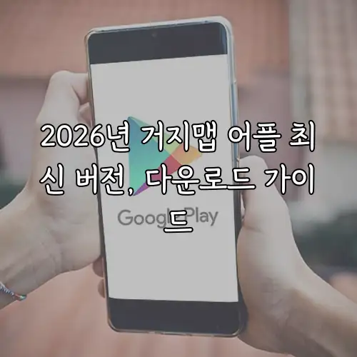 2026년 거지맵 어플 최신 버전, 다운로드 가이드