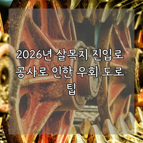 2026년 살목지 진입로 공사로 인한 우회 도로 팁
