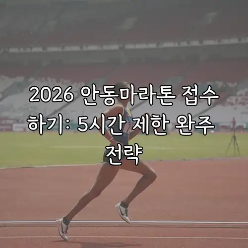 2026 안동마라톤 접수하기: 5시간 제한 완주 전략