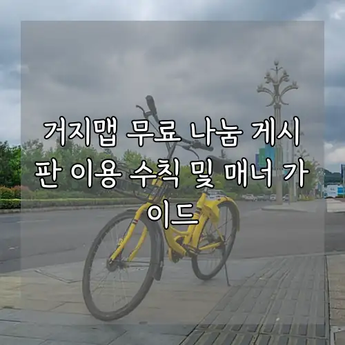 거지맵 무료 나눔 게시판 이용 수칙 및 매너 가이드