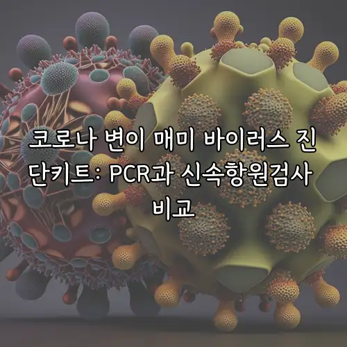 코로나 변이 매미 바이러스 진단키트: PCR과 신속항원검사 비교