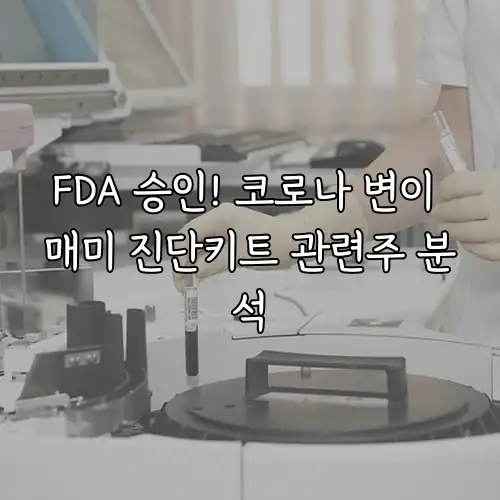 FDA 승인! 코로나 변이 매미 진단키트 관련주 분석