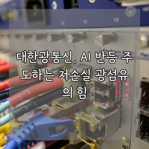 대한광통신, AI 반등 주도하는 저손실 광섬유의 힘