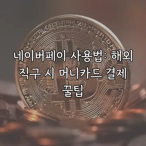 네이버페이 사용법: 해외 직구 시 머니카드 결제 꿀팁