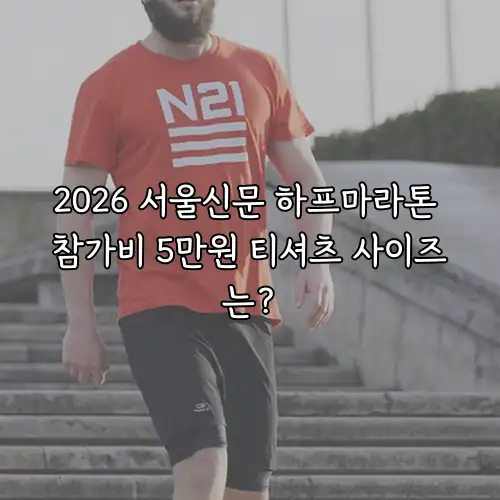2026 서울신문 하프마라톤 참가비 5만원 티셔츠 사이즈는?