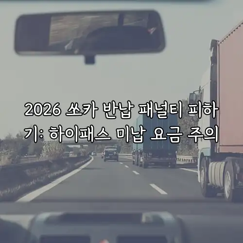 2026 쏘카 반납 패널티 피하기: 하이패스 미납 요금 주의