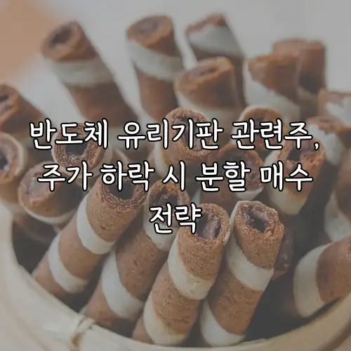 반도체 유리기판 관련주, 주가 하락 시 분할 매수 전략
