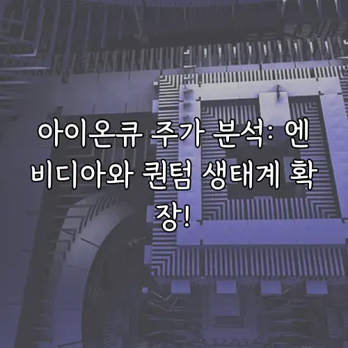 아이온큐 주가 분석: 엔비디아와 퀀텀 생태계 확장!