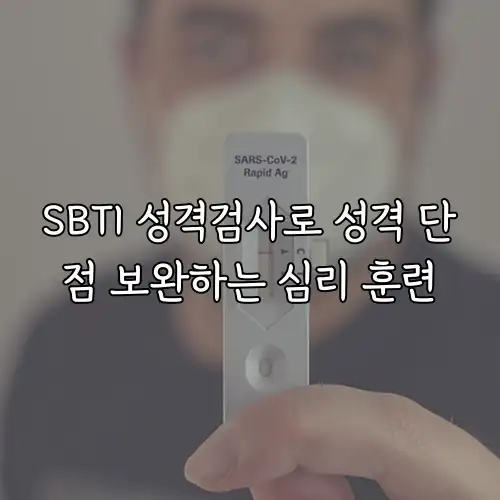 SBTI 성격검사로 성격 단점 보완하는 심리 훈련