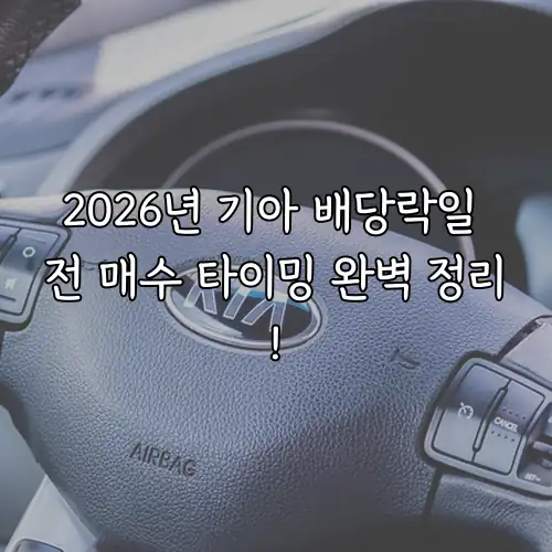 2026년 기아 배당락일 전 매수 타이밍 완벽 정리!