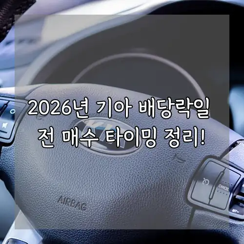 2026년 기아 배당락일 전 매수 타이밍 정리!