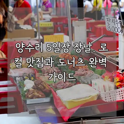 양수리 5일장 장날, 로컬 맛집과 도너츠 완벽 가이드