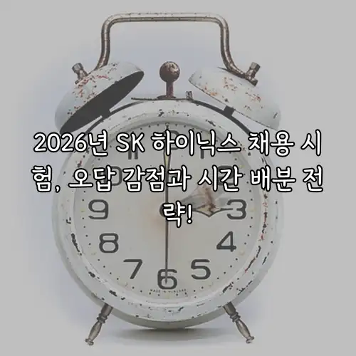 2026년 SK 하이닉스 채용 시험, 오답 감점과 시간 배분 전략!