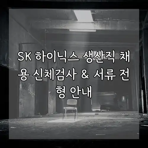 SK 하이닉스 생산직 채용 신체검사 & 서류 전형 안내