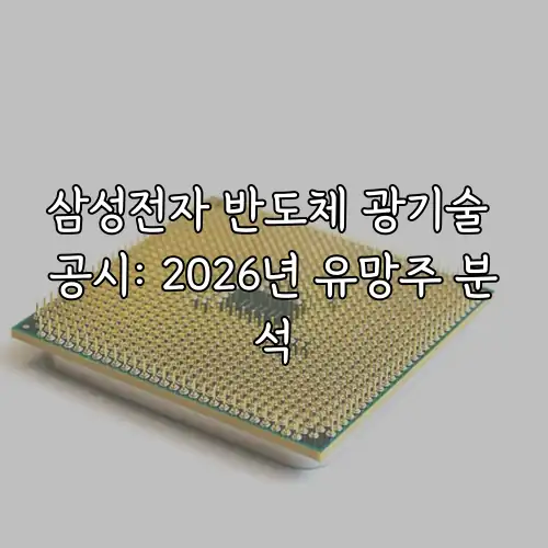 삼성전자 반도체 광기술 공시: 2026년 유망주 분석