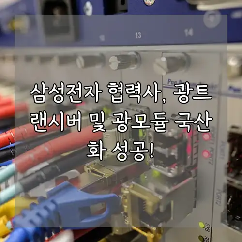 삼성전자 협력사, 광트랜시버 및 광모듈 국산화 성공!