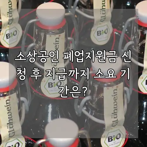 소상공인 폐업지원금 신청 후 지급까지 소요 기간은?