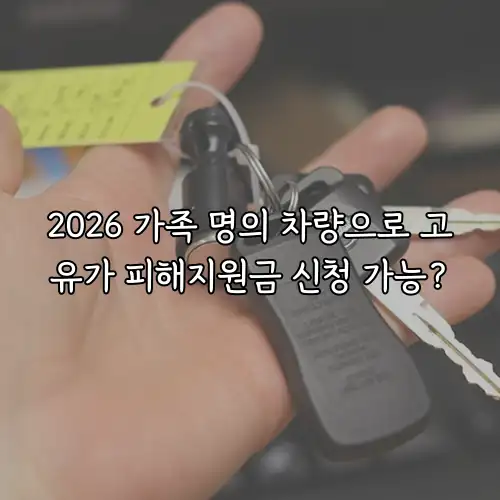 2026 가족 명의 차량으로 고유가 피해지원금 신청 가능?