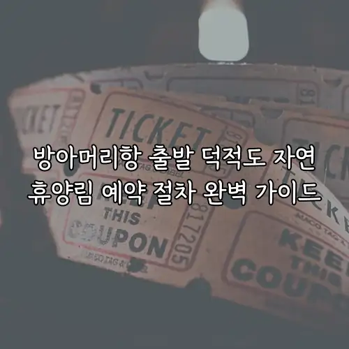 방아머리항 출발 덕적도 자연휴양림 예약 절차 완벽 가이드
