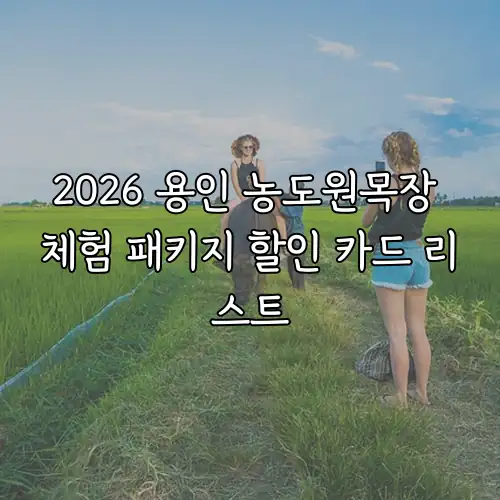 2026 용인 농도원목장 체험 패키지 할인 카드 리스트