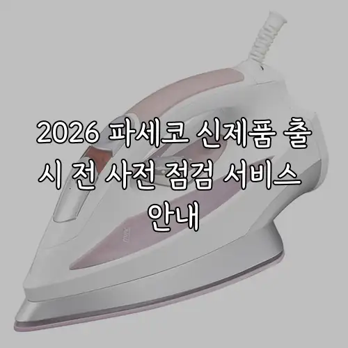 2026 파세코 신제품 출시 전 사전 점검 서비스 안내
