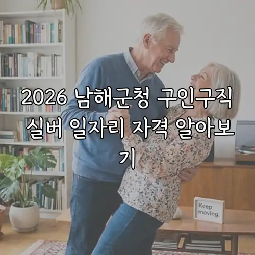 2026 남해군청 구인구직 실버 일자리 자격 알아보기