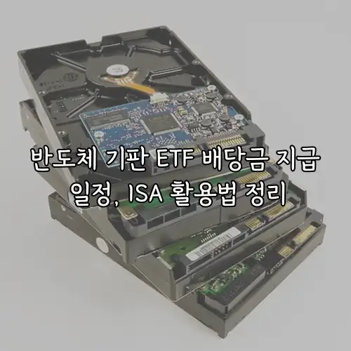 반도체 기판 ETF 배당금 지급 일정, ISA 활용법 정리
