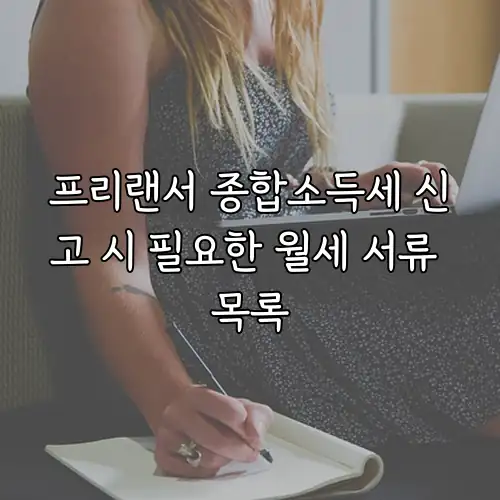 프리랜서 종합소득세 신고 시 필요한 월세 서류 목록