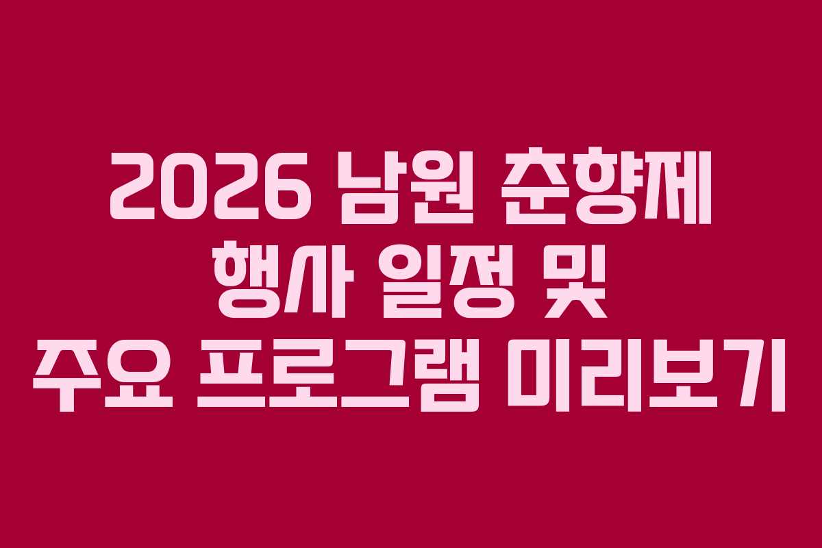 2026 남원 춘향제 행사 일정 및 주요 프로그램 미리보기