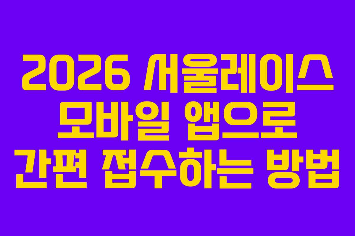 2026 서울레이스 모바일 앱으로 간편 접수하는 방법