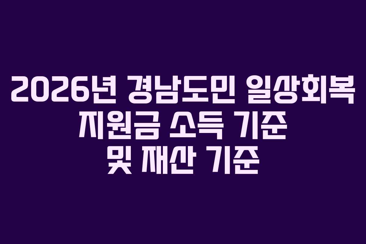 2026년 경남도민 일상회복 지원금 소득 기준 및 재산 기준