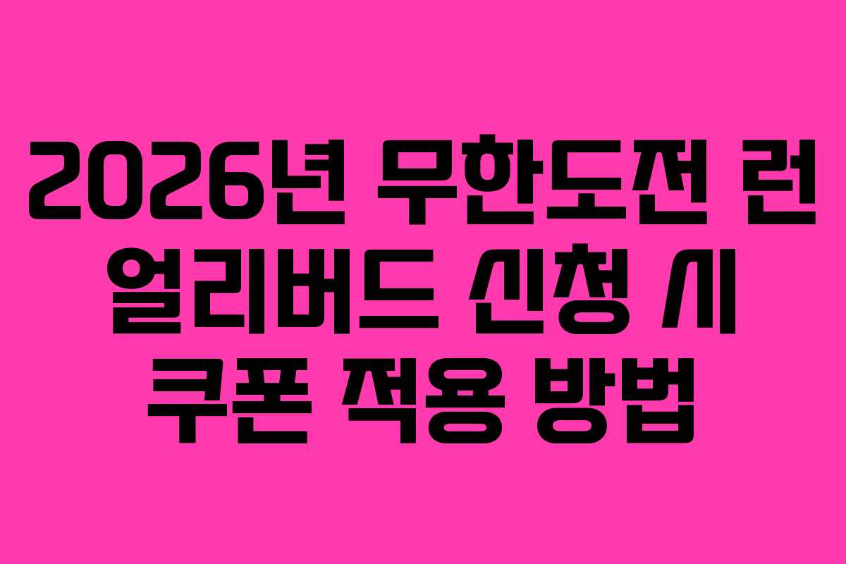 2026년 무한도전 런 얼리버드 신청 시 쿠폰 적용 방법