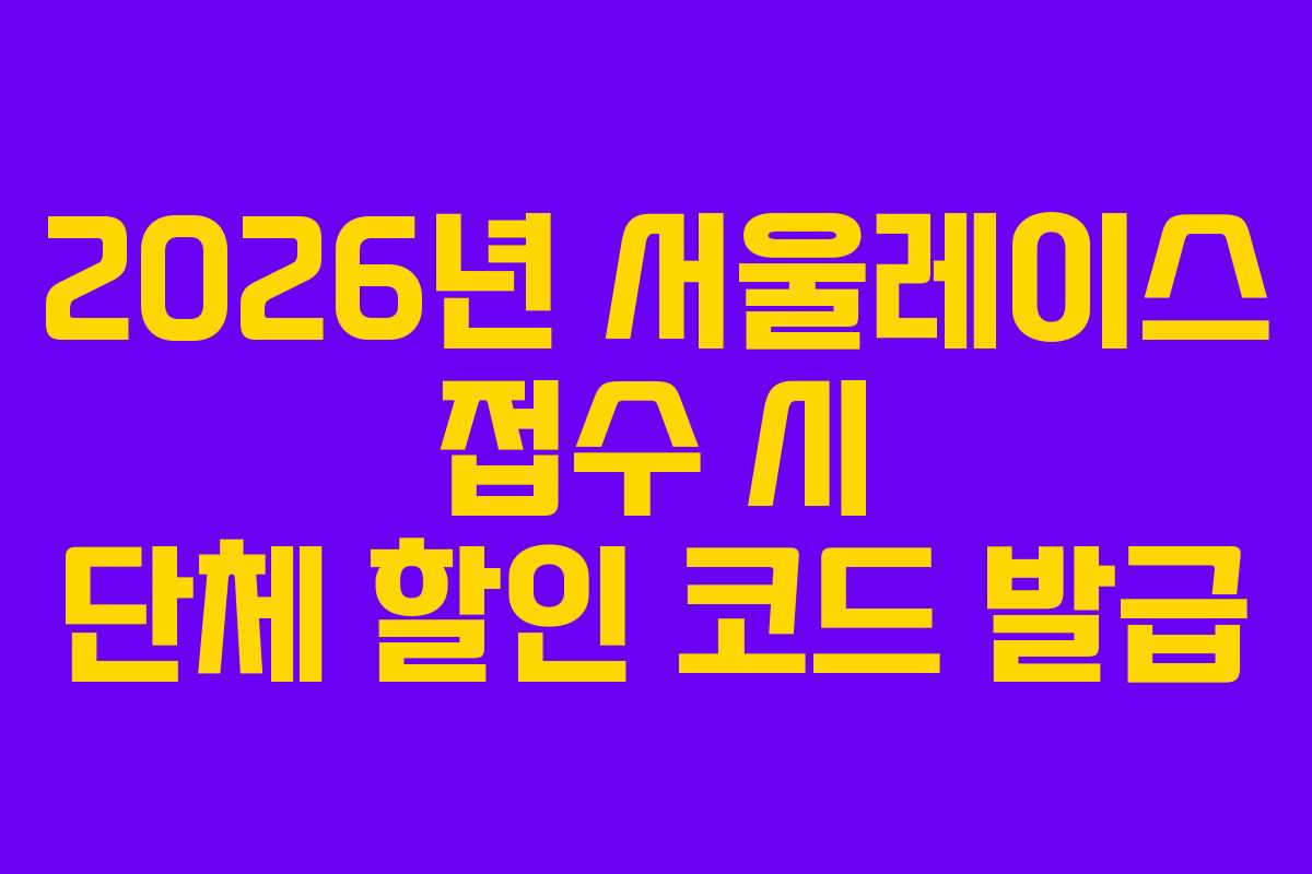 2026년 서울레이스 접수 시 단체 할인 코드 발급