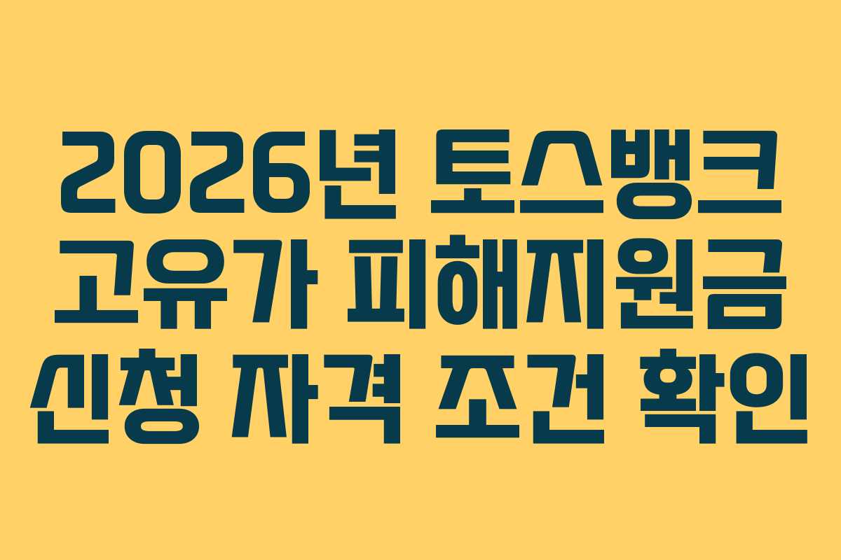 2026년 토스뱅크 고유가 피해지원금 신청 자격 조건 확인