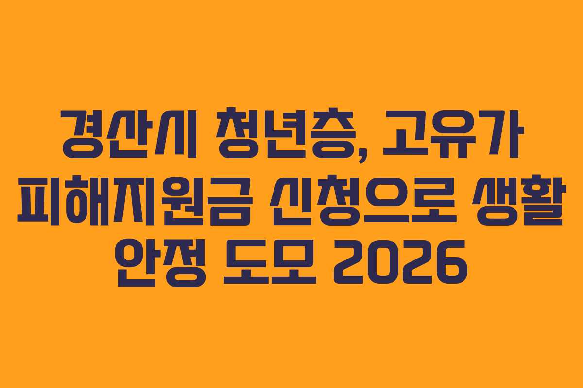 경산시 청년층, 고유가 피해지원금 신청으로 생활 안정 도모 2026
