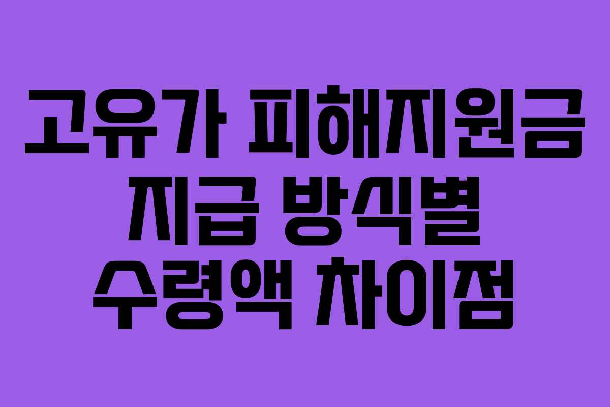 고유가 피해지원금 지급 방식별 수령액 차이점