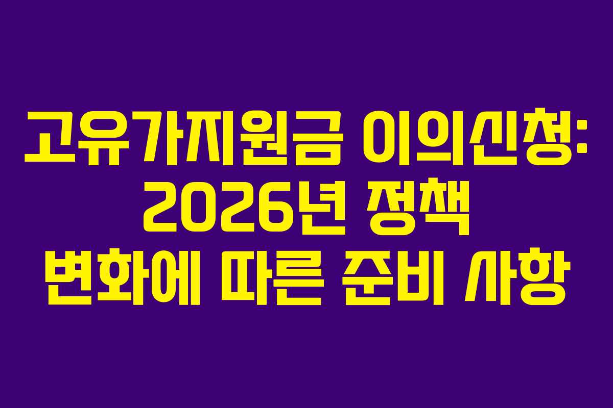 고유가지원금 이의신청: 2026년 정책 변화에 따른 준비 사항