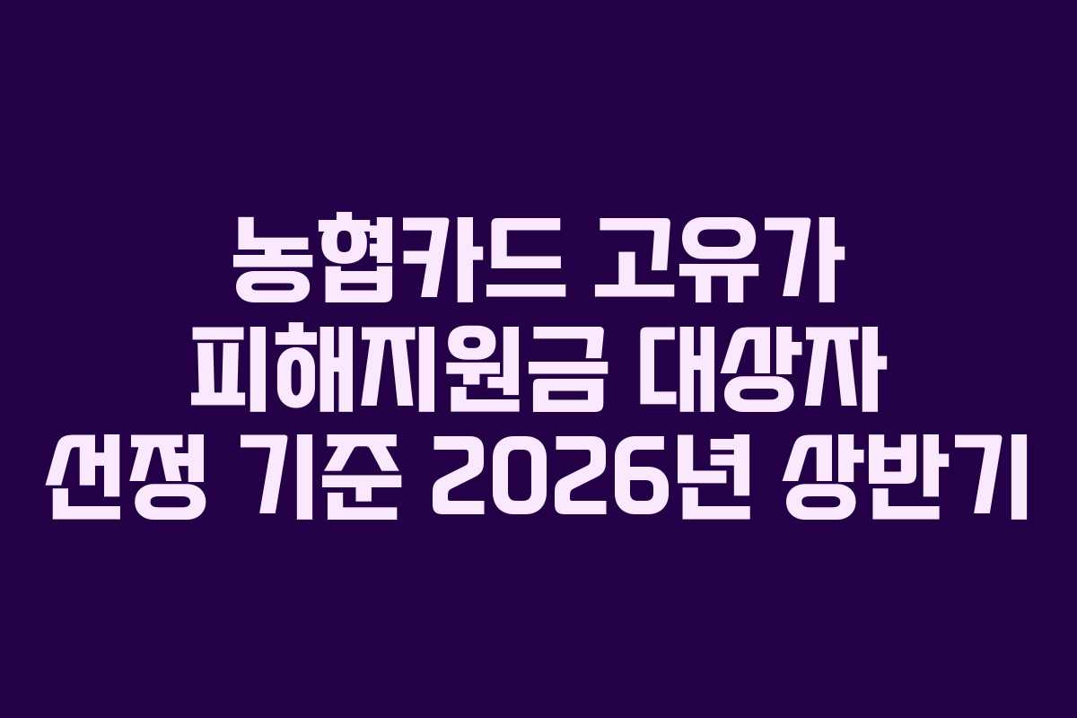 농협카드 고유가 피해지원금 대상자 선정 기준 2026년 상반기