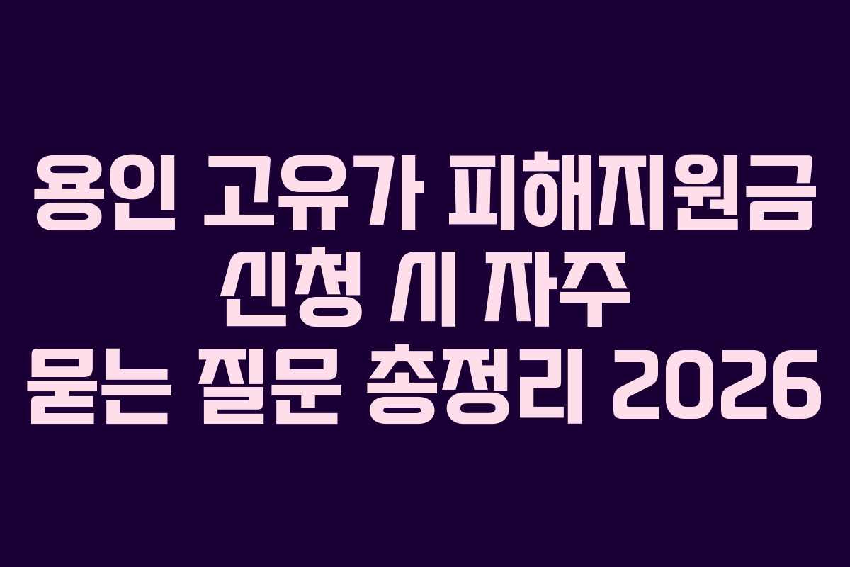 용인 고유가 피해지원금 신청 시 자주 묻는 질문 총정리 2026