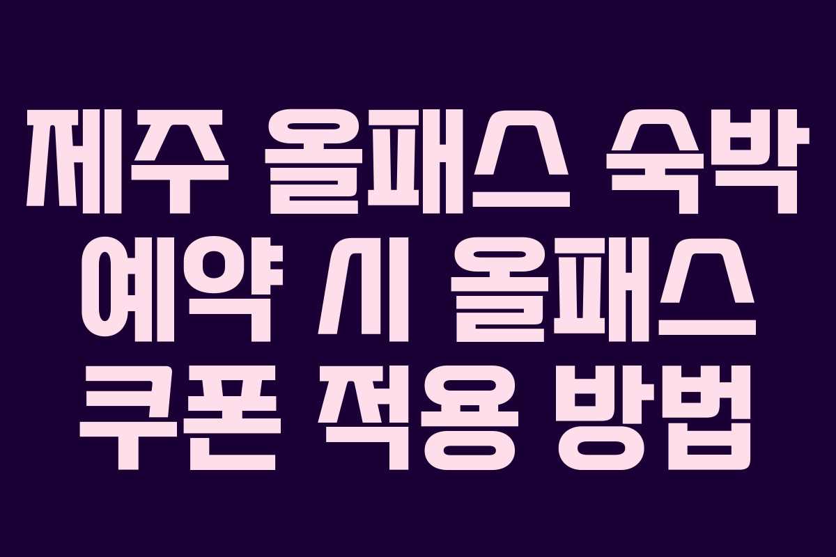 제주 올패스 숙박 예약 시 올패스 쿠폰 적용 방법