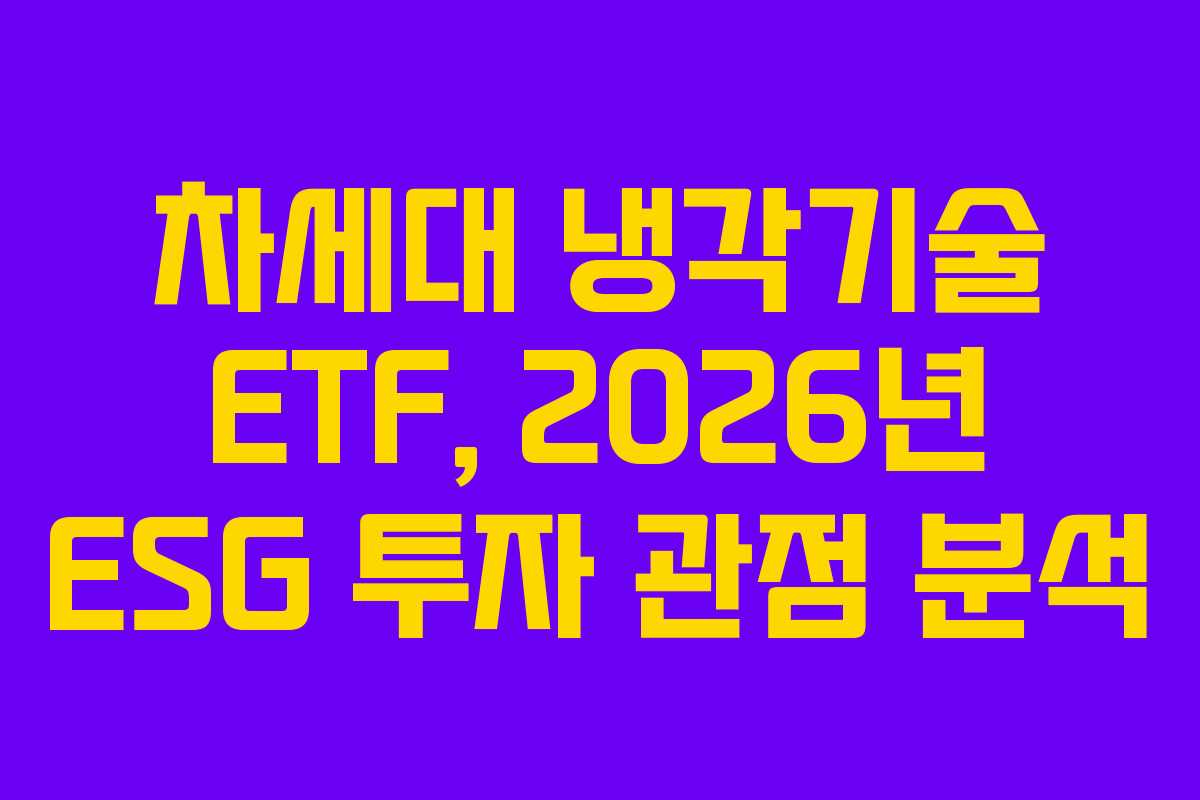 차세대 냉각기술 ETF, 2026년 ESG 투자 관점 분석