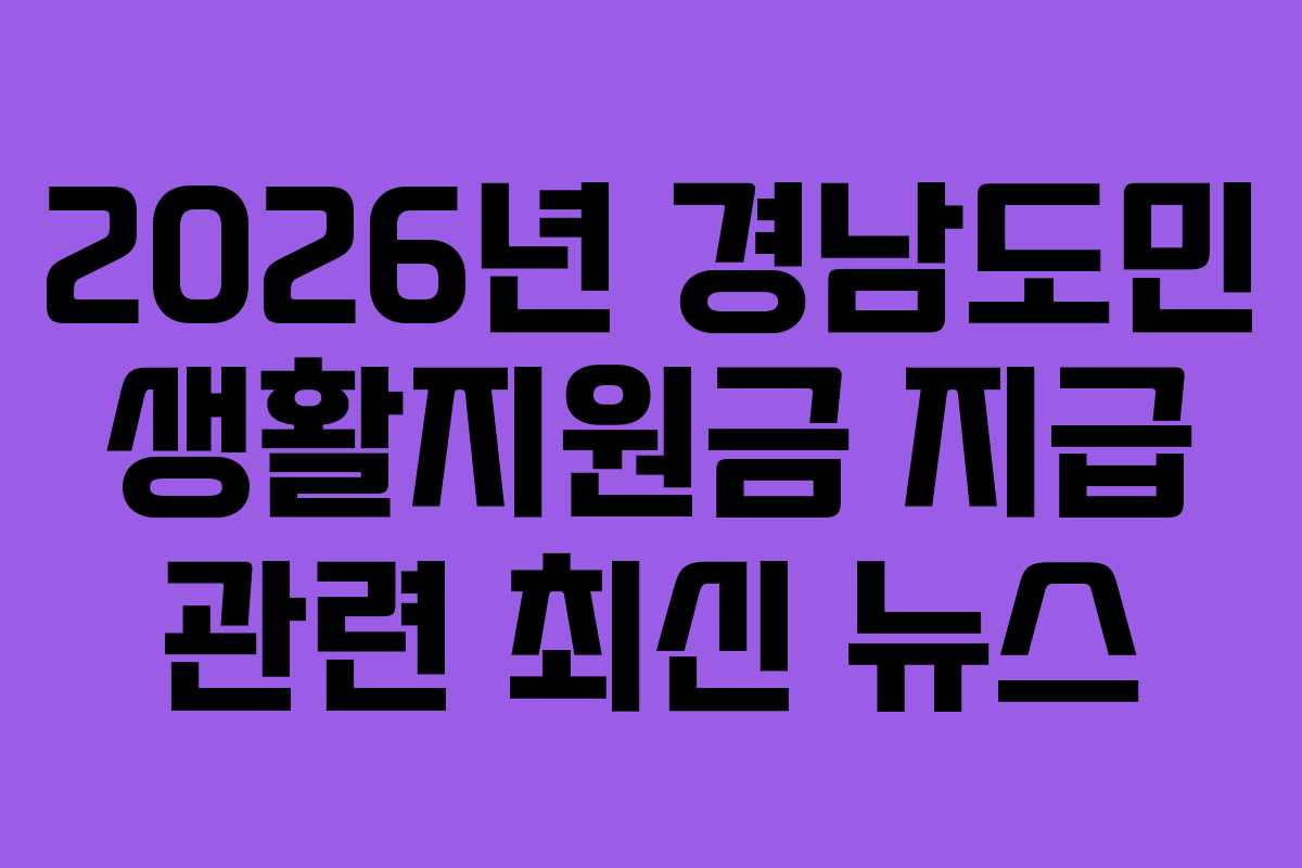 2026년 경남도민 생활지원금 지급 관련 최신 뉴스